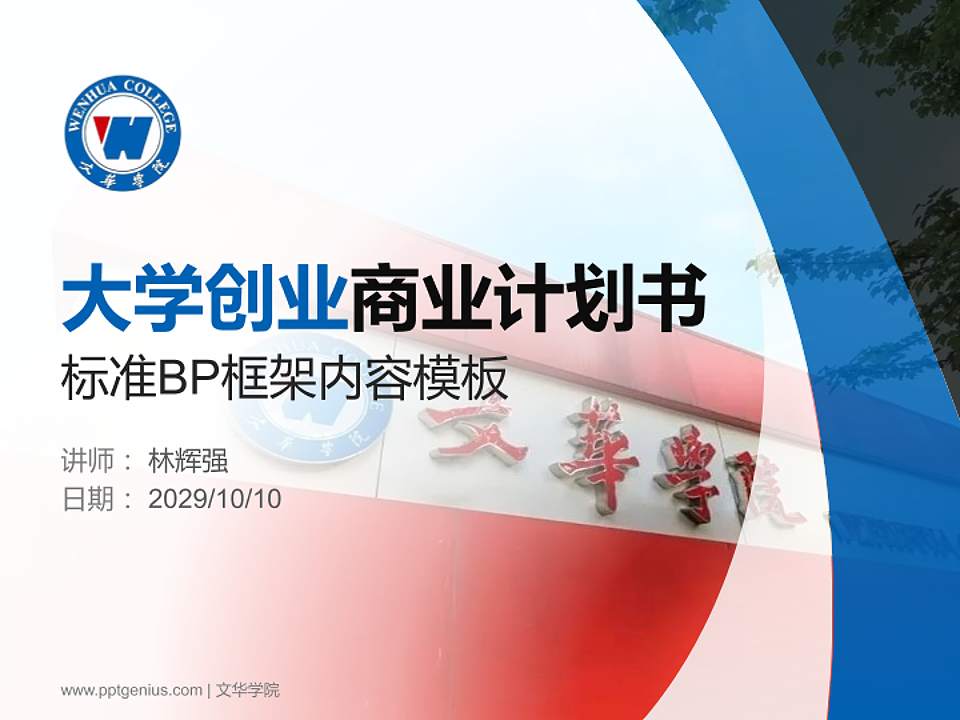 文华学院专用全国大学生互联网+创新创业大赛计划书/路演/网评PPT模板4:3格式PPT封面效果预览图