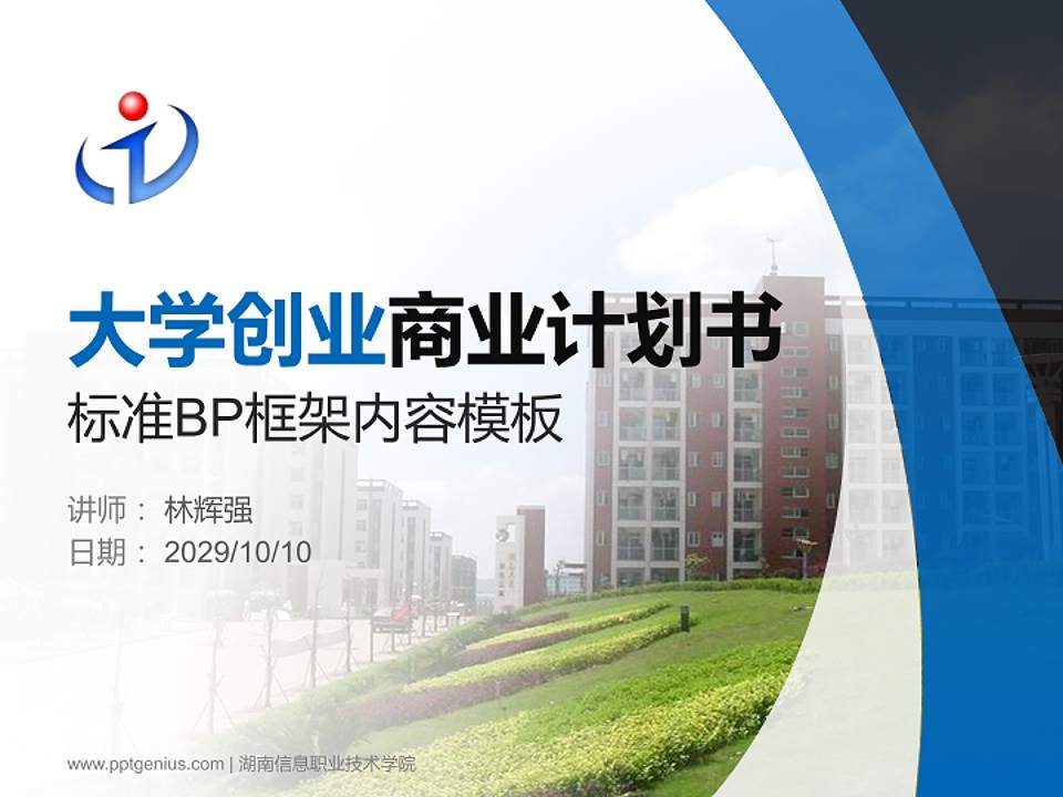 湖南信息职业技术学院专用全国大学生互联网+创新创业大赛计划书/路演/网评PPT模板4:3格式PPT封面效果预览图