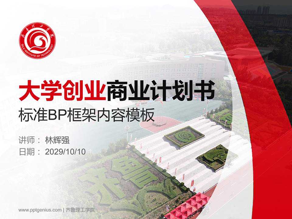 齐鲁理工学院专用全国大学生互联网+创新创业大赛计划书/路演/网评PPT模板4:3格式PPT封面效果预览图