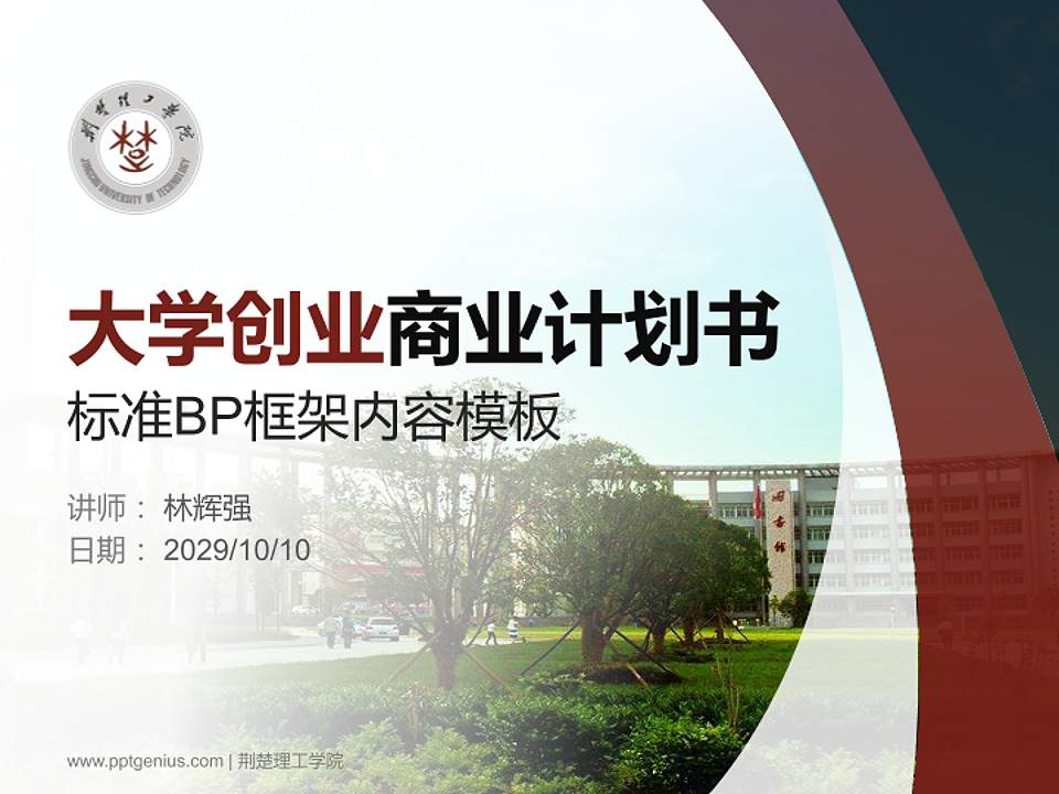 荆楚理工学院专用全国大学生互联网+创新创业大赛计划书/路演/网评PPT模板4:3格式PPT封面效果预览图