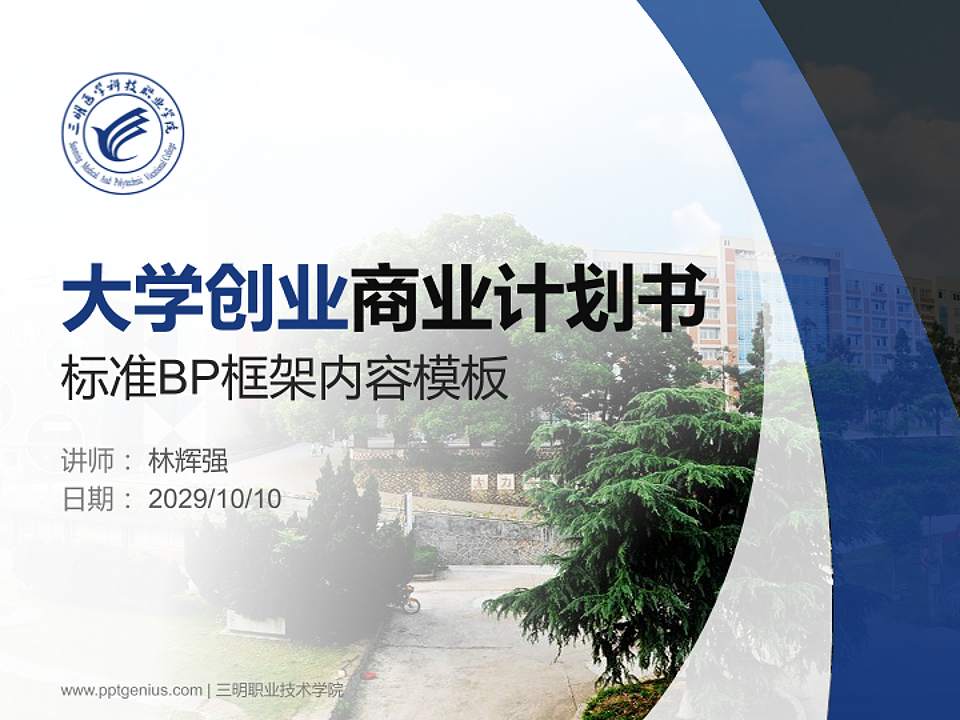 三明职业技术学院专用全国大学生互联网+创新创业大赛计划书/路演/网评PPT模板4:3格式PPT封面效果预览图