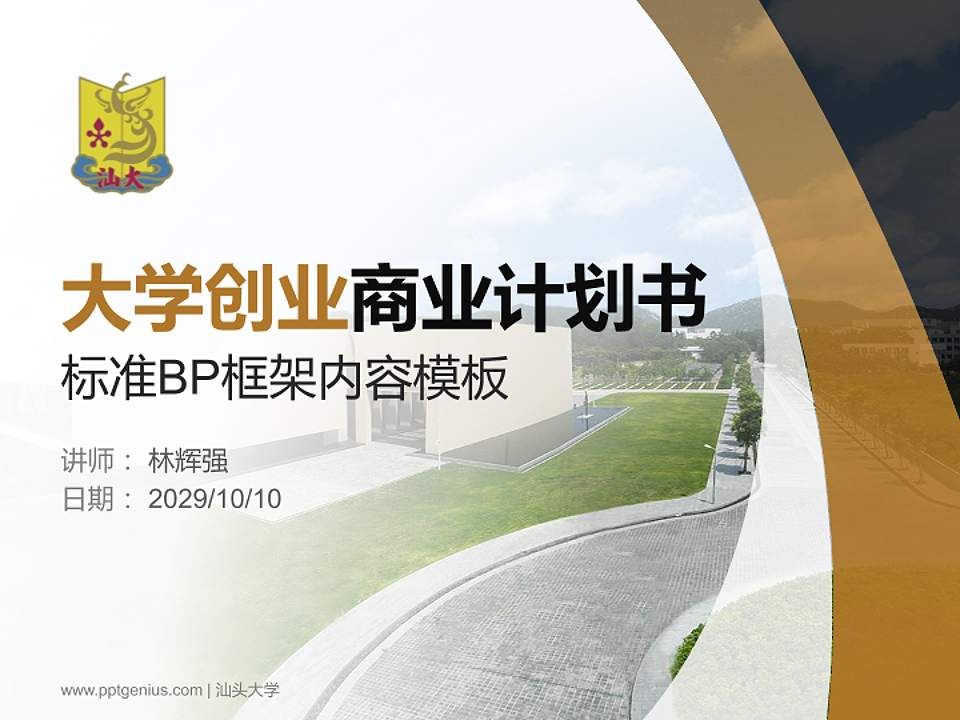 汕头大学专用全国大学生互联网+创新创业大赛计划书/路演/网评PPT模板4:3格式PPT封面效果预览图