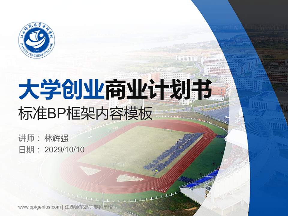 江西师范高等专科学校专用全国大学生互联网+创新创业大赛计划书/路演/网评PPT模板4:3格式PPT封面效果预览图