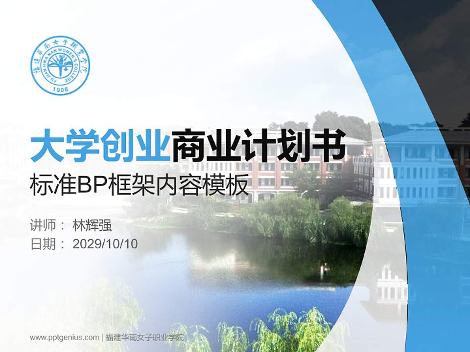 福建华南女子职业学院专用全国大学生互联网+创新创业大赛计划书/路演/网评PPT模板4:3格式PPT封面效果预览图