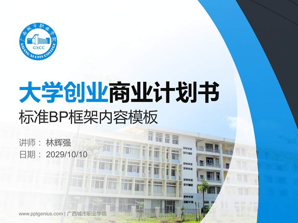 广西城市职业学院专用全国大学生互联网+创新创业大赛计划书/路演/网评PPT模板4:3格式PPT封面效果预览图