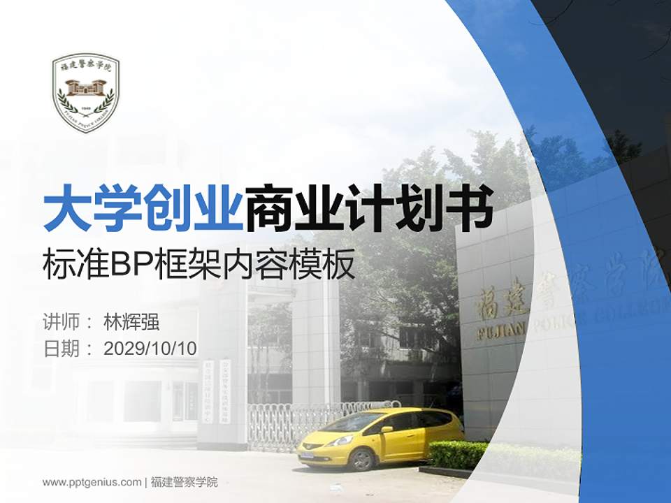 福建警察学院专用全国大学生互联网+创新创业大赛计划书/路演/网评PPT模板4:3格式PPT封面效果预览图