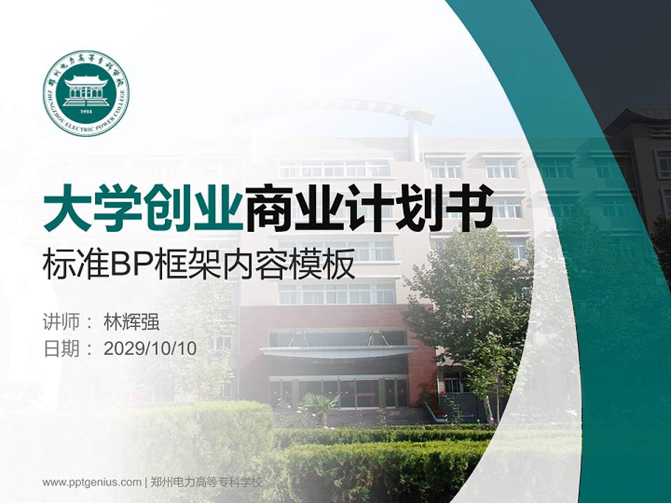 郑州电力高等专科学校专用全国大学生互联网+创新创业大赛计划书/路演/网评PPT模板4:3格式PPT封面效果预览图