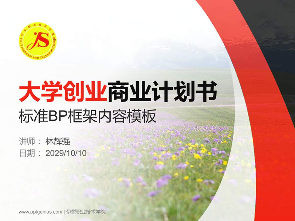 伊犁职业技术学院专用全国大学生互联网+创新创业大赛计划书/路演/网评PPT模板4:3格式PPT封面效果预览图