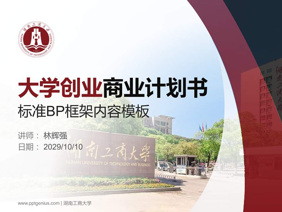 湖南工商大学专用全国大学生互联网+创新创业大赛计划书/路演/网评PPT模板4:3格式PPT封面效果预览图