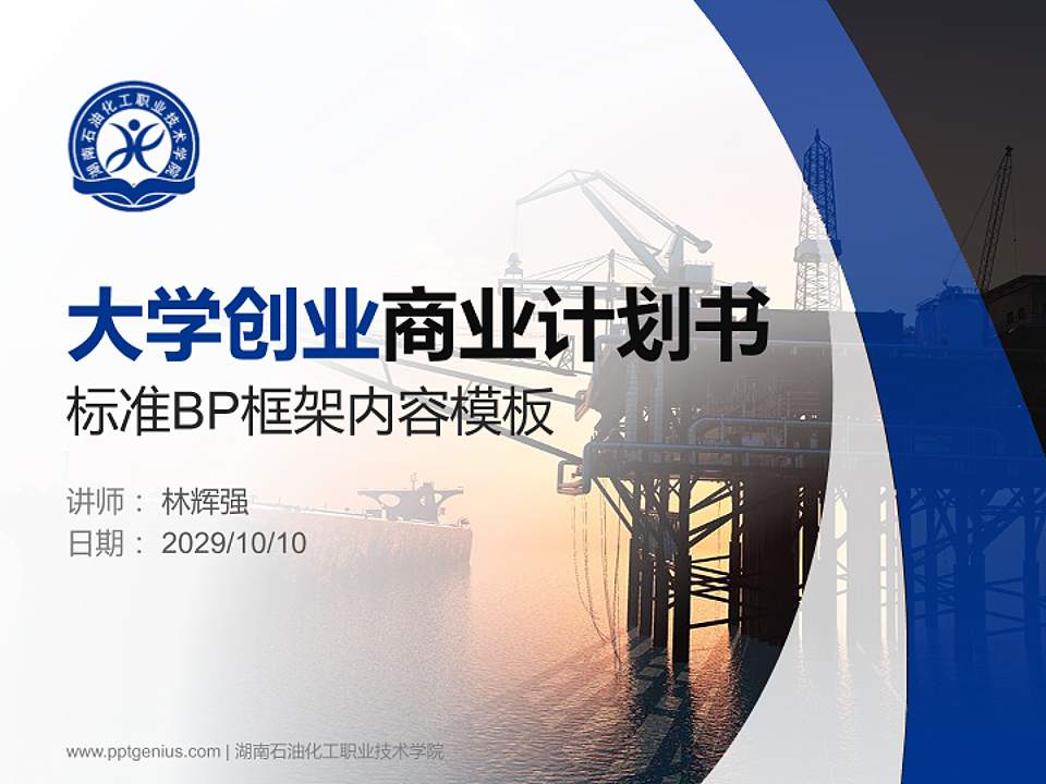 湖南石油化工职业技术学院专用全国大学生互联网+创新创业大赛计划书/路演/网评PPT模板4:3格式PPT封面效果预览图