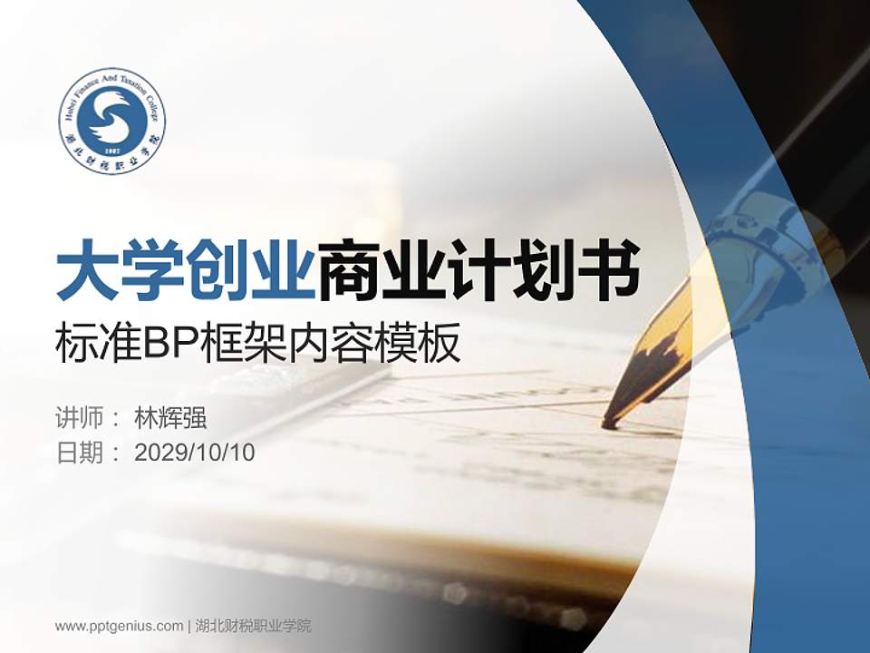 湖北财税职业学院专用全国大学生互联网+创新创业大赛计划书/路演/网评PPT模板4:3格式PPT封面效果预览图