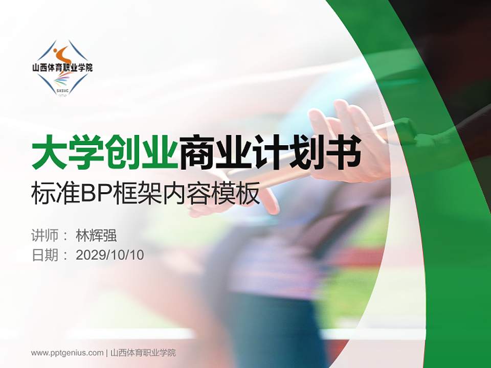 山西体育职业学院专用全国大学生互联网+创新创业大赛计划书/路演/网评PPT模板4:3格式PPT封面效果预览图