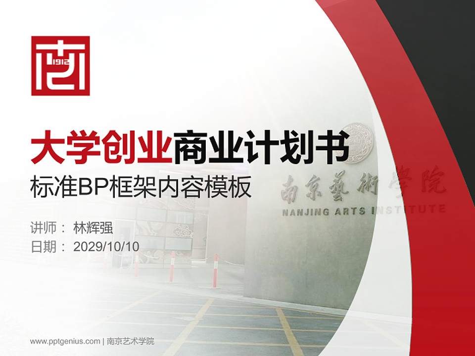 南京艺术学院专用全国大学生互联网+创新创业大赛计划书/路演/网评PPT模板4:3格式PPT封面效果预览图