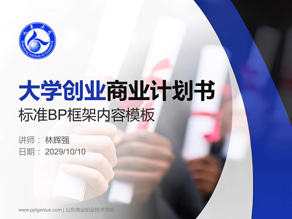 山东商业职业技术学院专用全国大学生互联网+创新创业大赛计划书/路演/网评PPT模板4:3格式PPT封面效果预览图