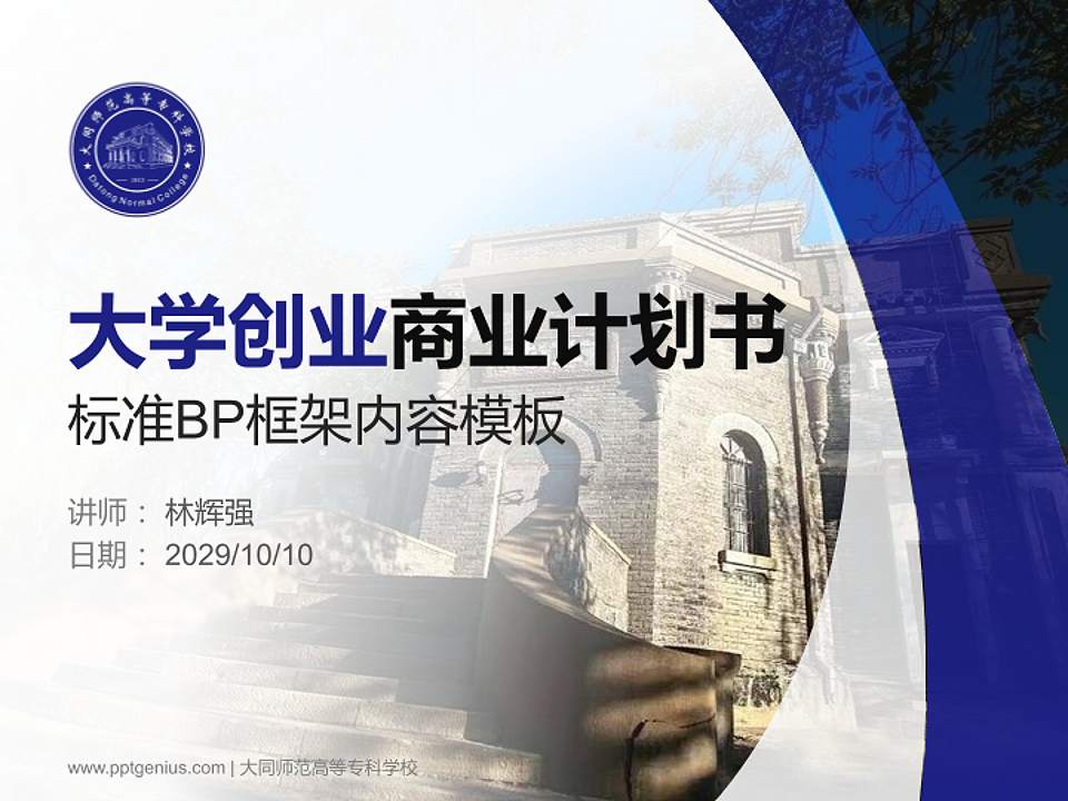 大同师范高等专科学校专用全国大学生互联网+创新创业大赛计划书/路演/网评PPT模板4:3格式PPT封面效果预览图