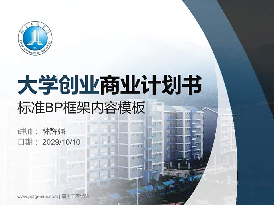 福建工程学院专用全国大学生互联网+创新创业大赛计划书/路演/网评PPT模板4:3格式PPT封面效果预览图