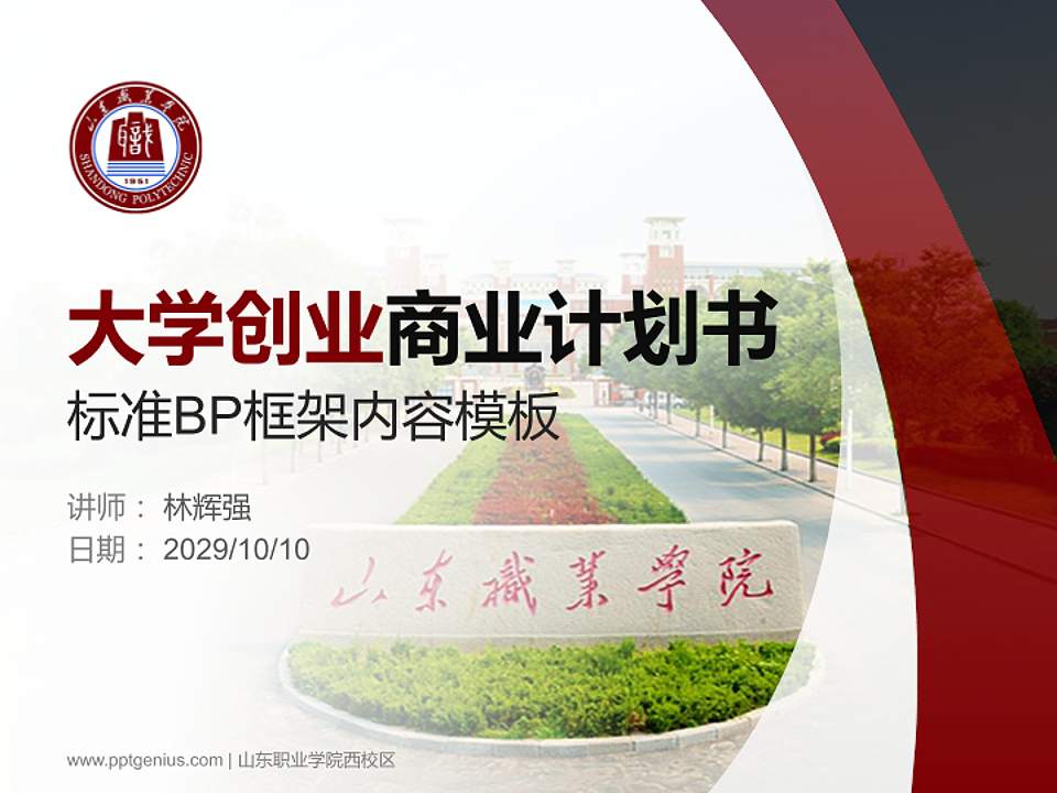 山东职业学院西校区专用全国大学生互联网+创新创业大赛计划书/路演/网评PPT模板4:3格式PPT封面效果预览图