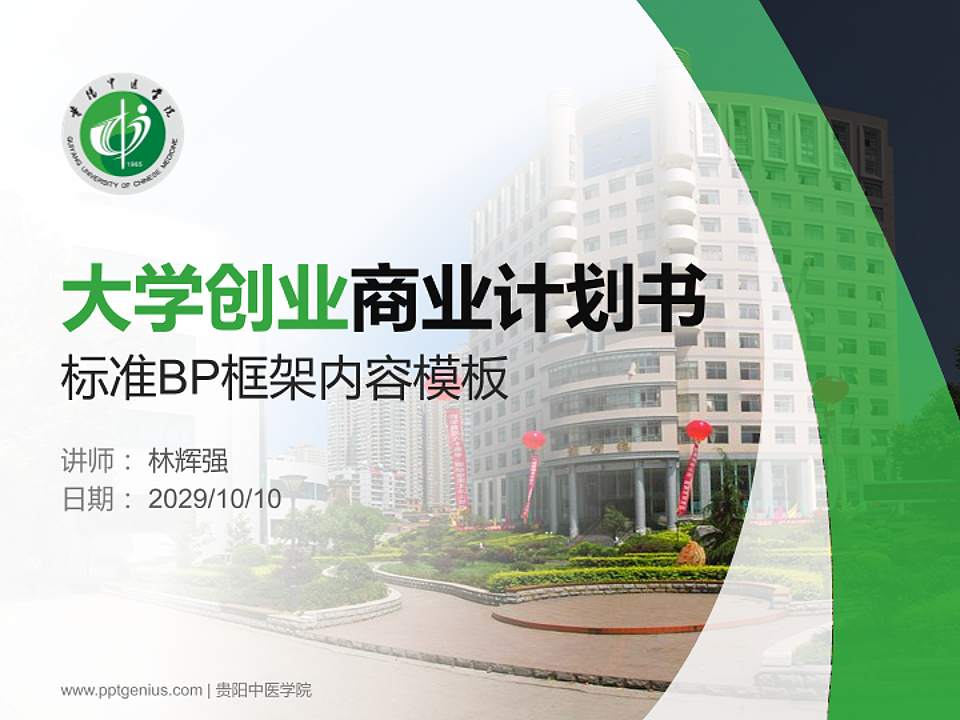 贵阳中医学院专用全国大学生互联网+创新创业大赛计划书/路演/网评PPT模板4:3格式PPT封面效果预览图