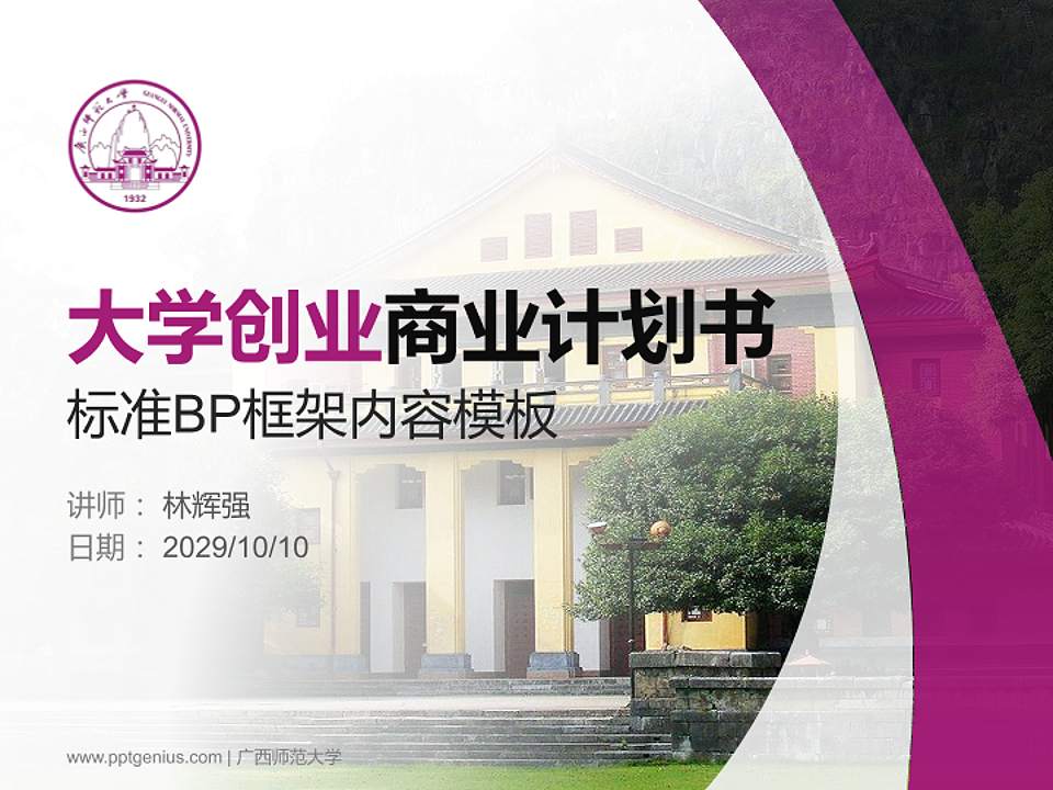 广西师范大学专用全国大学生互联网+创新创业大赛计划书/路演/网评PPT模板4:3格式PPT封面效果预览图