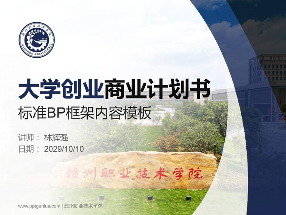 赣州职业技术学院专用全国大学生互联网+创新创业大赛计划书/路演/网评PPT模板4:3格式PPT封面效果预览图