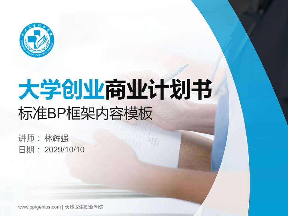 长沙卫生职业学院专用全国大学生互联网+创新创业大赛计划书/路演/网评PPT模板4:3格式PPT封面效果预览图