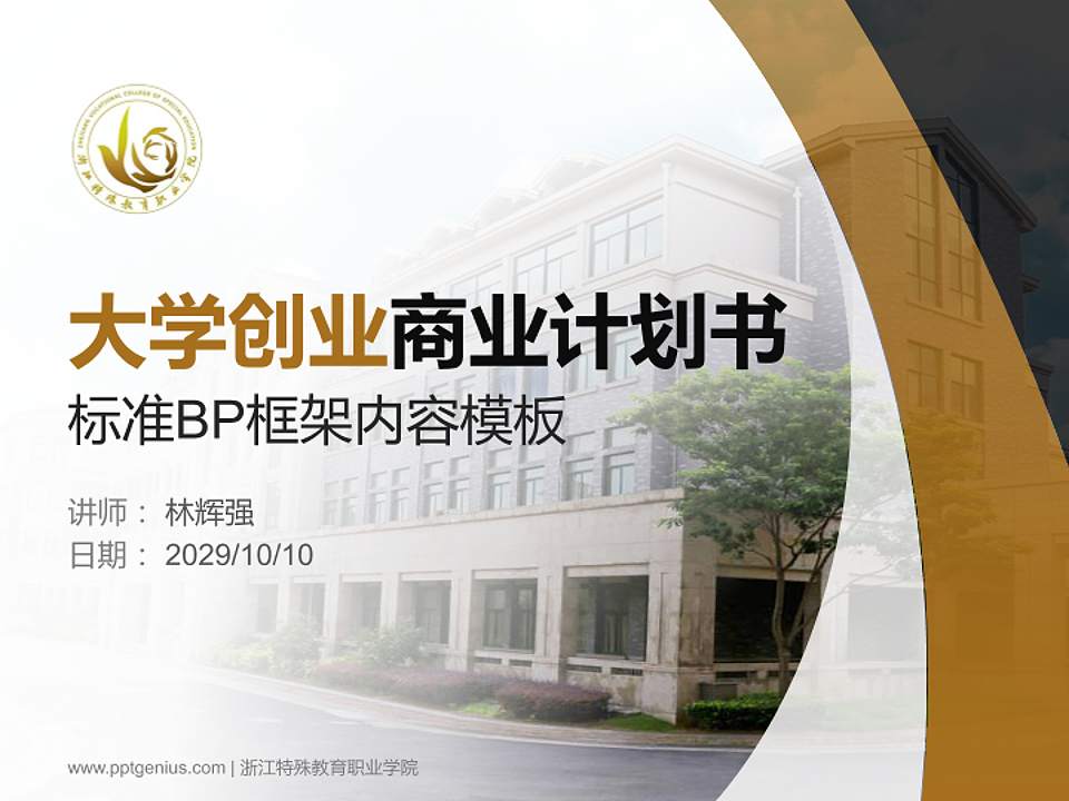 浙江特殊教育职业学院专用全国大学生互联网+创新创业大赛计划书/路演/网评PPT模板4:3格式PPT封面效果预览图