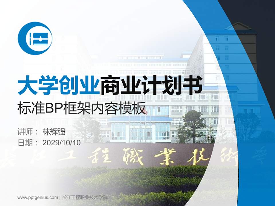 长江工程职业技术学院专用全国大学生互联网+创新创业大赛计划书/路演/网评PPT模板4:3格式PPT封面效果预览图