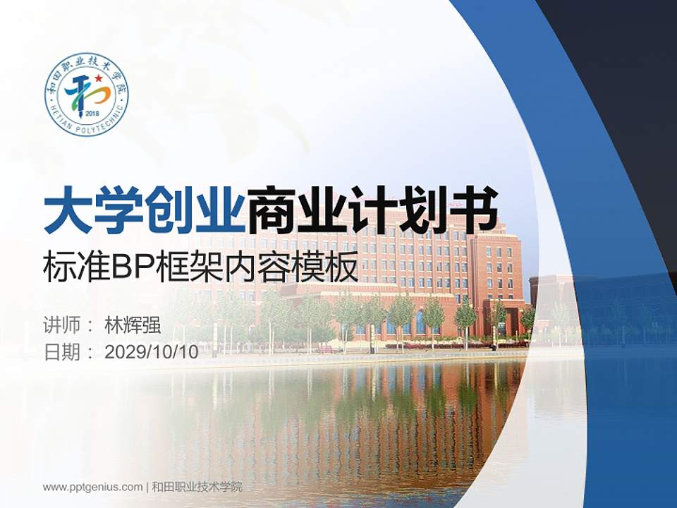 和田职业技术学院专用全国大学生互联网+创新创业大赛计划书/路演/网评PPT模板4:3格式PPT封面效果预览图