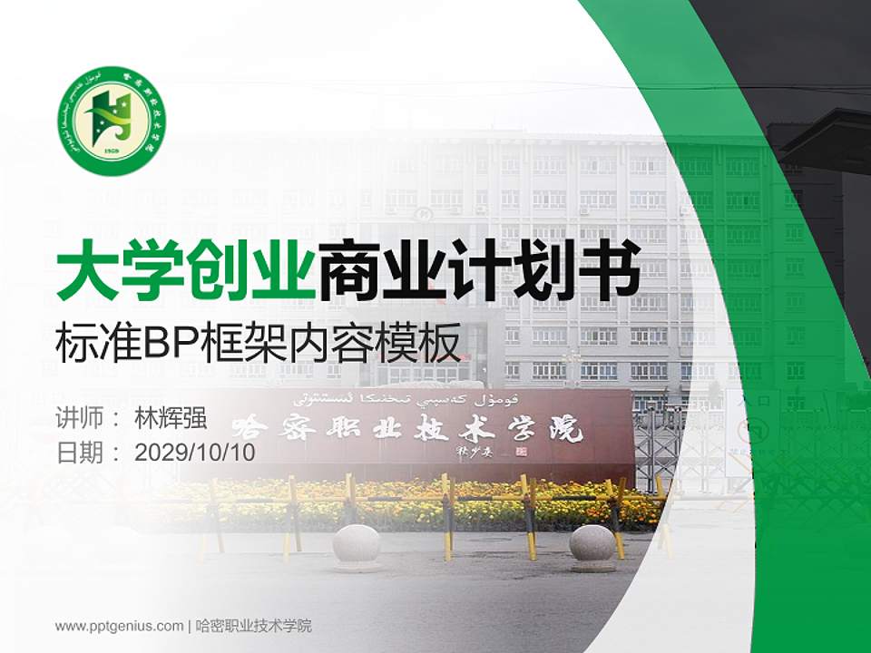 哈密职业技术学院专用全国大学生互联网+创新创业大赛计划书/路演/网评PPT模板4:3格式PPT封面效果预览图