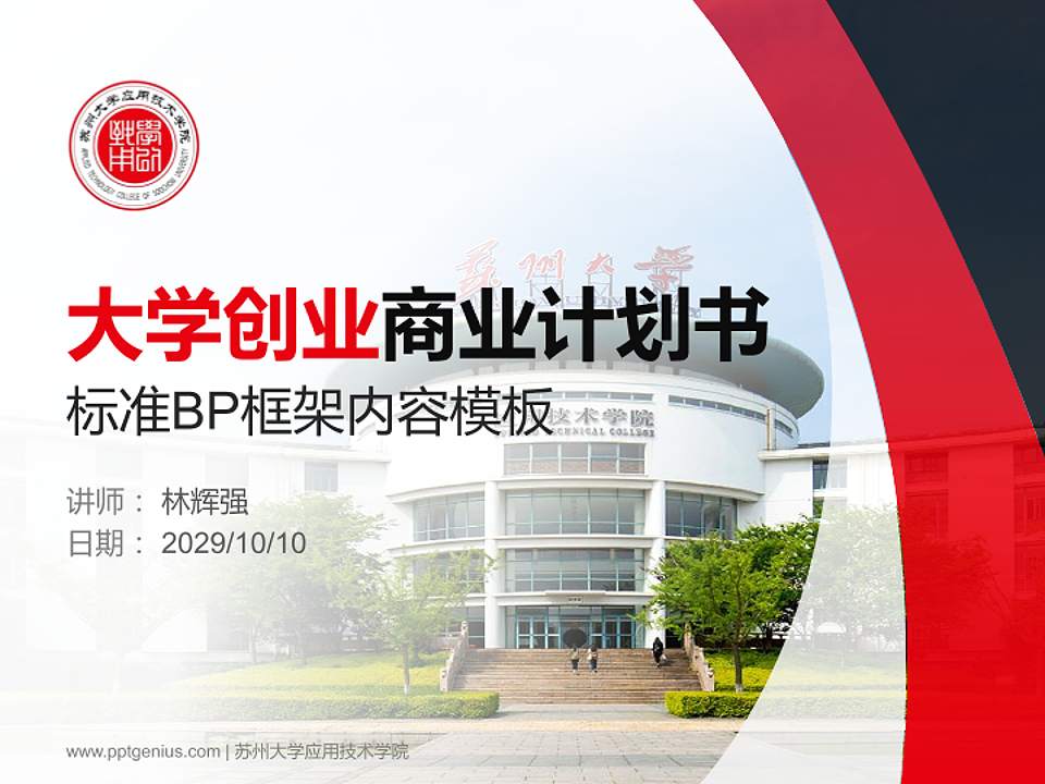 苏州大学应用技术学院专用全国大学生互联网+创新创业大赛计划书/路演/网评PPT模板4:3格式PPT封面效果预览图