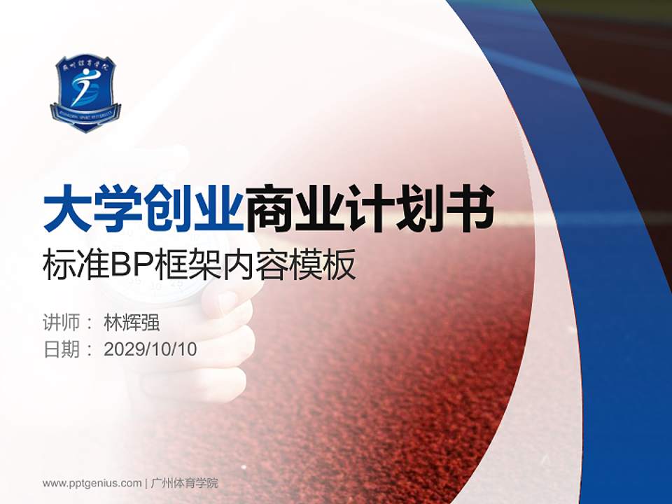 广州体育学院专用全国大学生互联网+创新创业大赛计划书/路演/网评PPT模板4:3格式PPT封面效果预览图