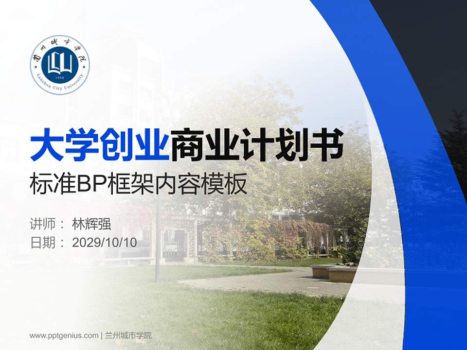 兰州城市学院专用全国大学生互联网+创新创业大赛计划书/路演/网评PPT模板4:3格式PPT封面效果预览图