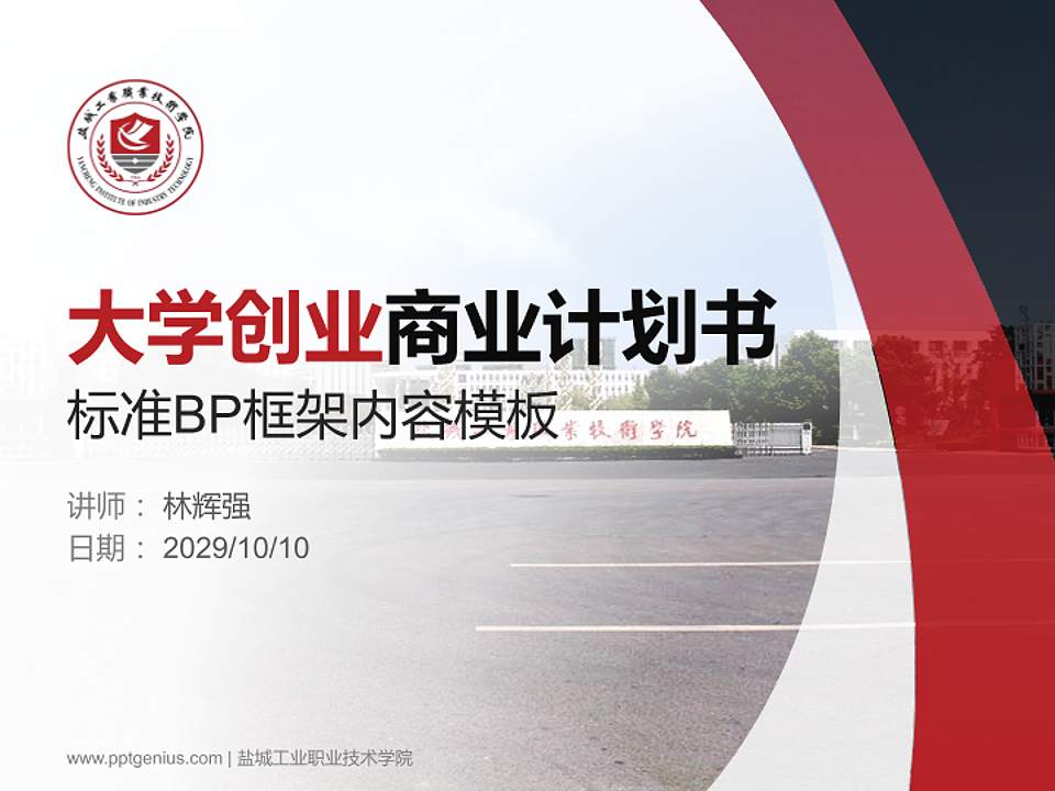 盐城工业职业技术学院专用全国大学生互联网+创新创业大赛计划书/路演/网评PPT模板4:3格式PPT封面效果预览图