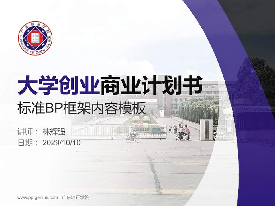 广东培正学院专用全国大学生互联网+创新创业大赛计划书/路演/网评PPT模板4:3格式PPT封面效果预览图