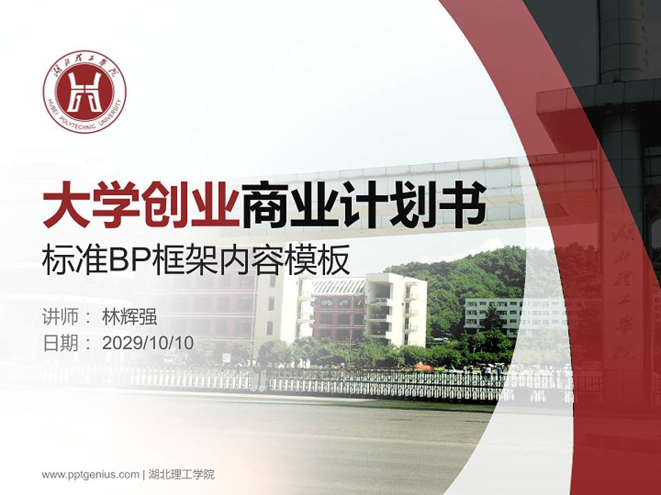 湖北理工学院专用全国大学生互联网+创新创业大赛计划书/路演/网评PPT模板4:3格式PPT封面效果预览图