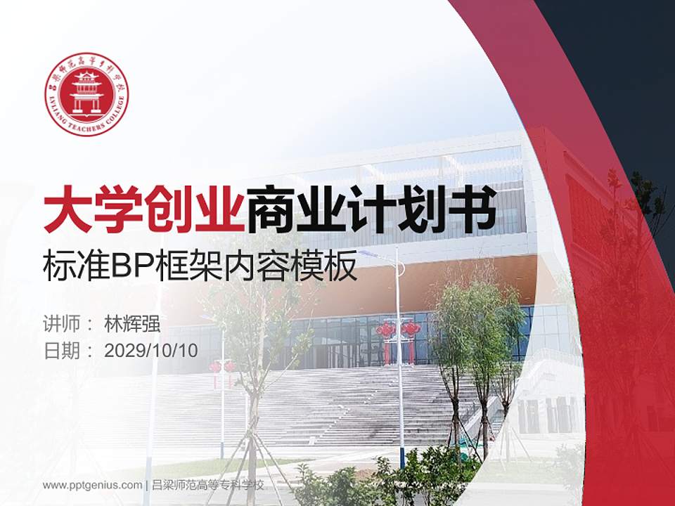 吕梁师范高等专科学校专用全国大学生互联网+创新创业大赛计划书/路演/网评PPT模板4:3格式PPT封面效果预览图