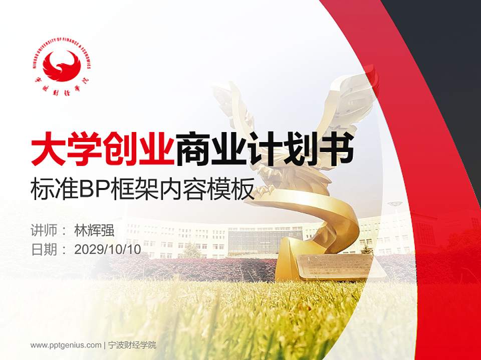 宁波财经学院专用全国大学生互联网+创新创业大赛计划书/路演/网评PPT模板4:3格式PPT封面效果预览图