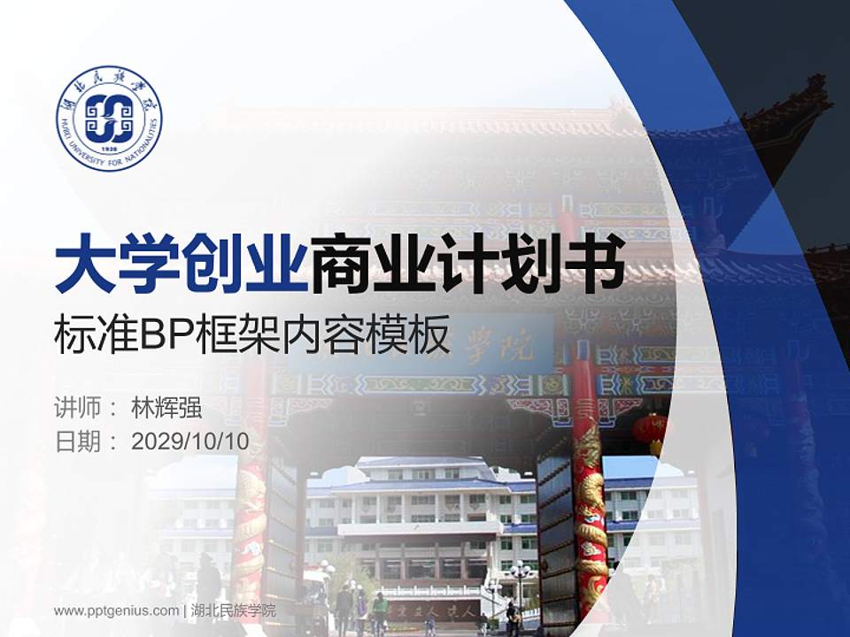 湖北民族学院专用全国大学生互联网+创新创业大赛计划书/路演/网评PPT模板4:3格式PPT封面效果预览图