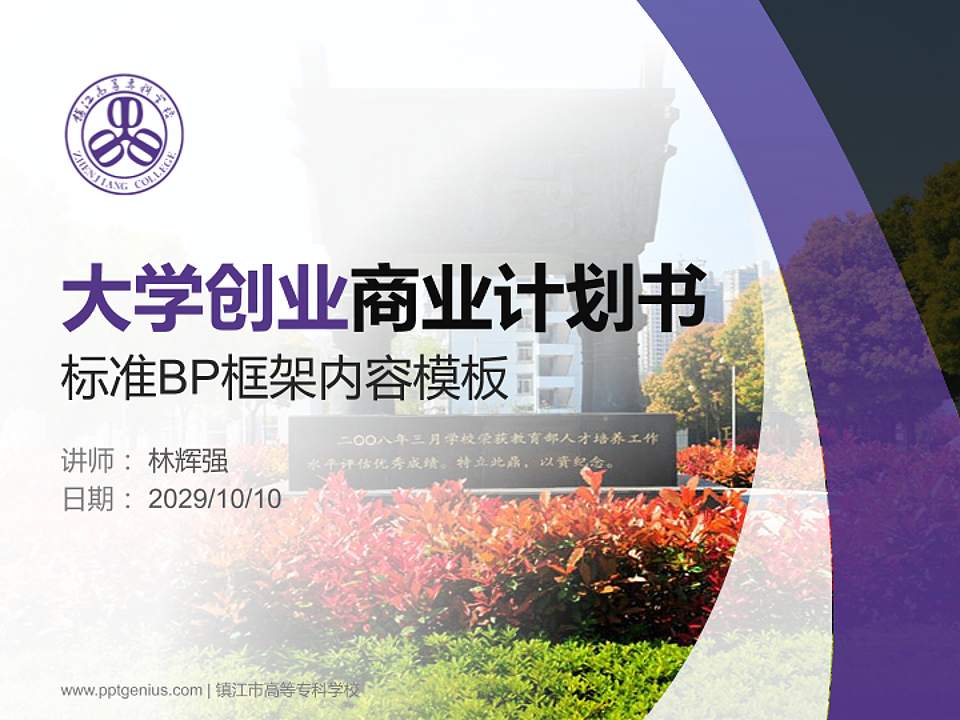 镇江市高等专科学校专用全国大学生互联网+创新创业大赛计划书/路演/网评PPT模板4:3格式PPT封面效果预览图