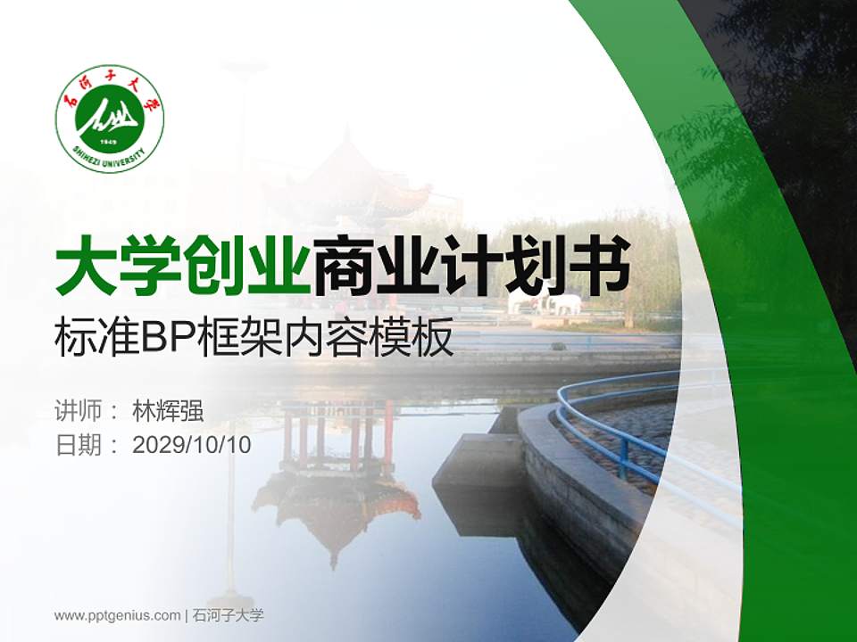 石河子大学专用全国大学生互联网+创新创业大赛计划书/路演/网评PPT模板4:3格式PPT封面效果预览图