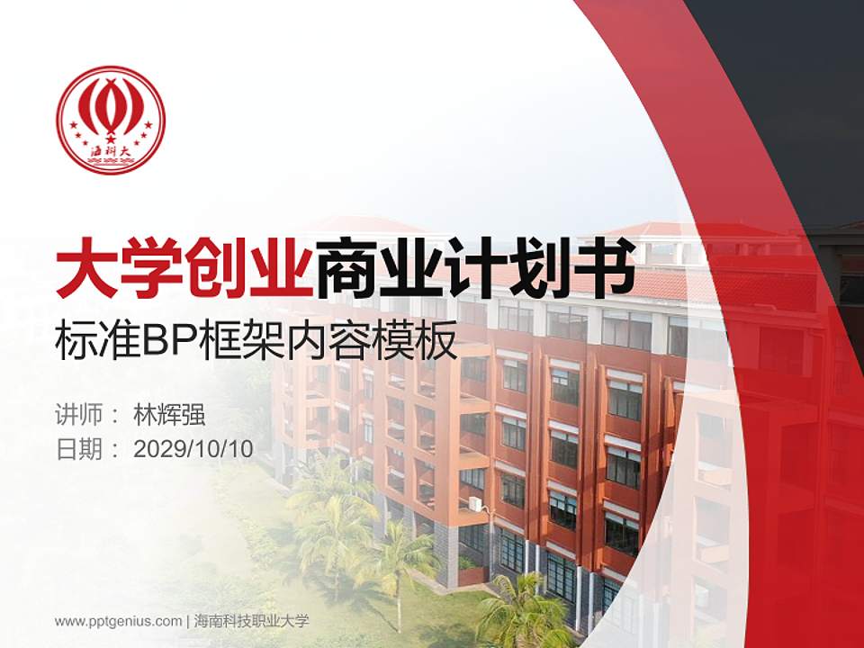 海南科技职业大学专用全国大学生互联网+创新创业大赛计划书/路演/网评PPT模板4:3格式PPT封面效果预览图