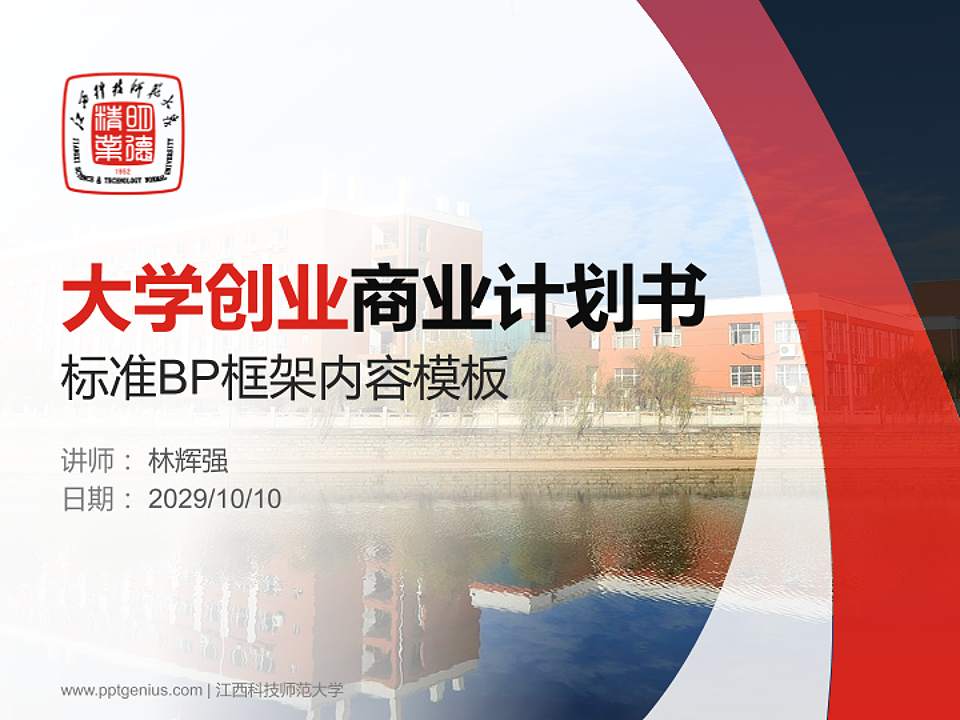 江西科技师范大学专用全国大学生互联网+创新创业大赛计划书/路演/网评PPT模板4:3格式PPT封面效果预览图