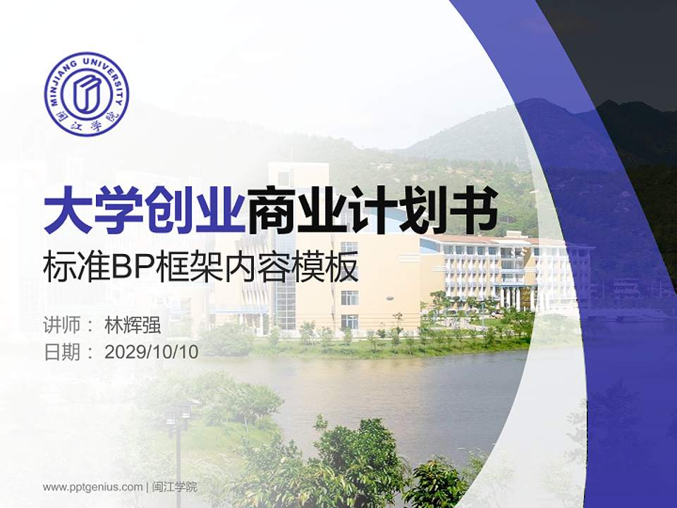 闽江学院专用全国大学生互联网+创新创业大赛计划书/路演/网评PPT模板4:3格式PPT封面效果预览图