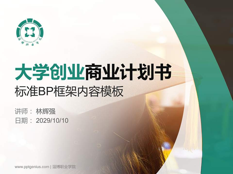 淄博职业学院专用全国大学生互联网+创新创业大赛计划书/路演/网评PPT模板4:3格式PPT封面效果预览图