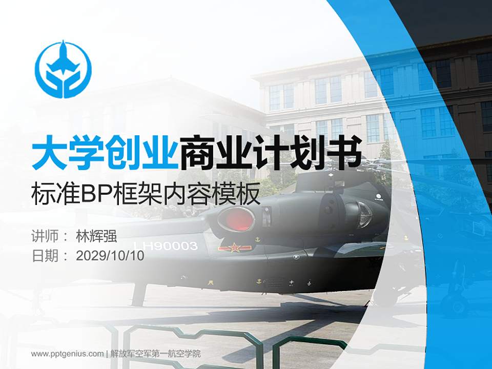 解放军空军第一航空学院专用全国大学生互联网+创新创业大赛计划书/路演/网评PPT模板4:3格式PPT封面效果预览图