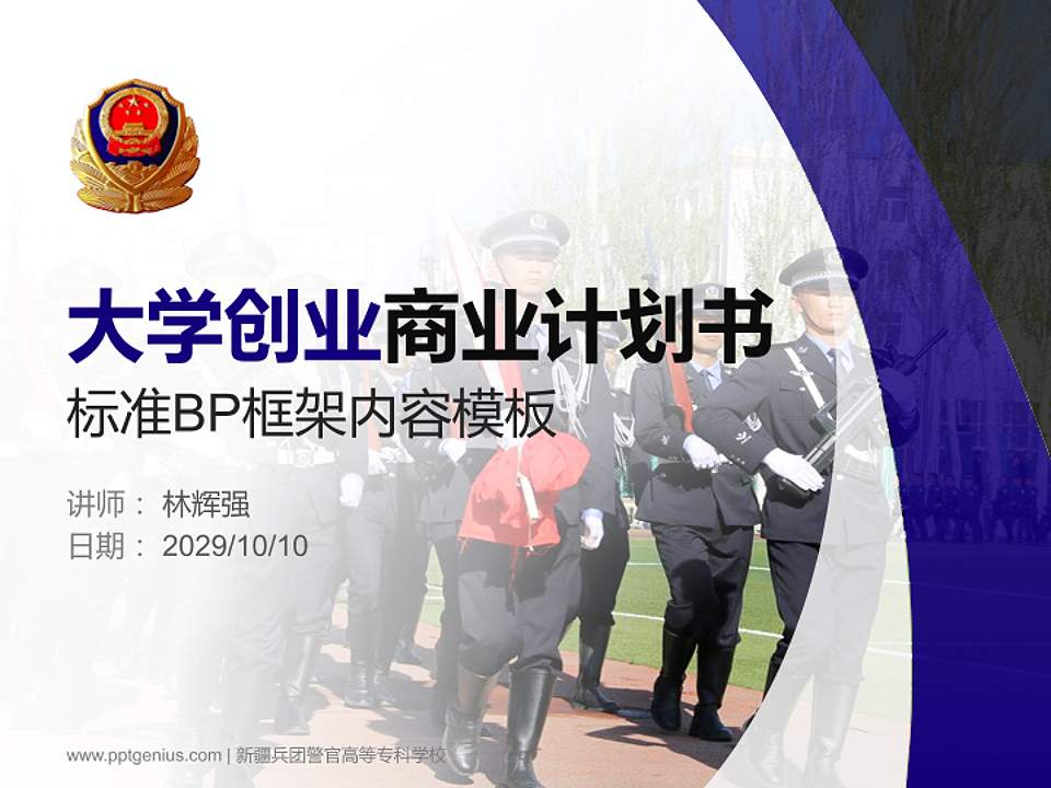 新疆兵团警官高等专科学校专用全国大学生互联网+创新创业大赛计划书/路演/网评PPT模板4:3格式PPT封面效果预览图