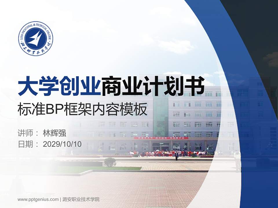 潞安职业技术学院专用全国大学生互联网+创新创业大赛计划书/路演/网评PPT模板4:3格式PPT封面效果预览图