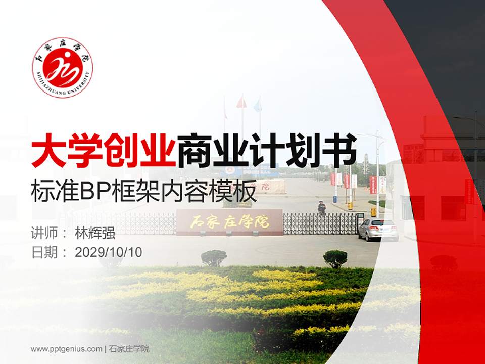 石家庄学院专用全国大学生互联网+创新创业大赛计划书/路演/网评PPT模板4:3格式PPT封面效果预览图