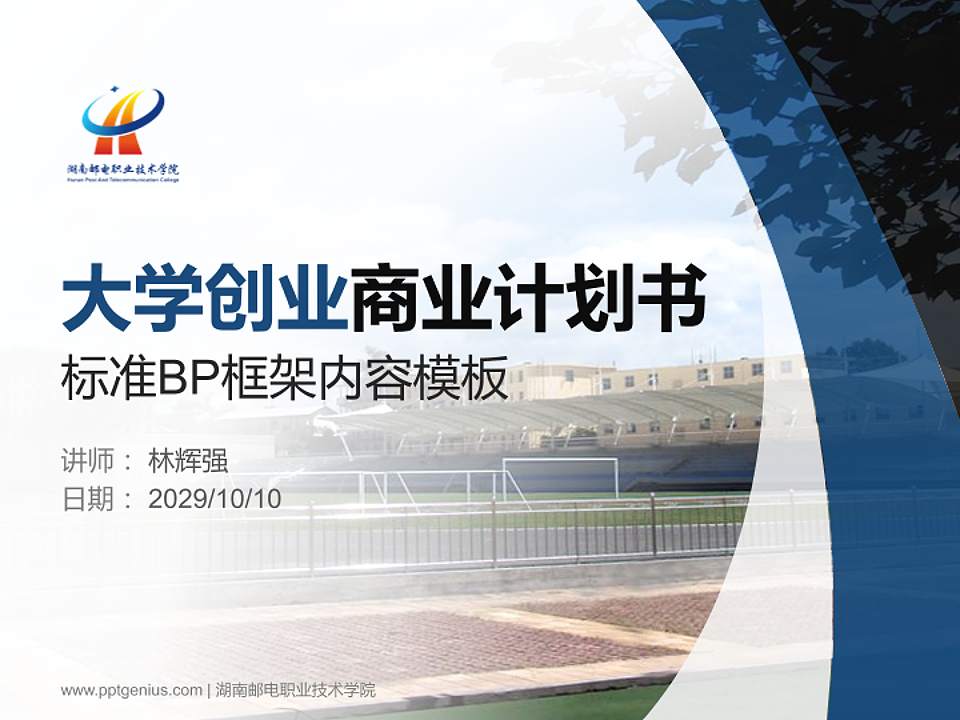 湖南邮电职业技术学院专用全国大学生互联网+创新创业大赛计划书/路演/网评PPT模板4:3格式PPT封面效果预览图