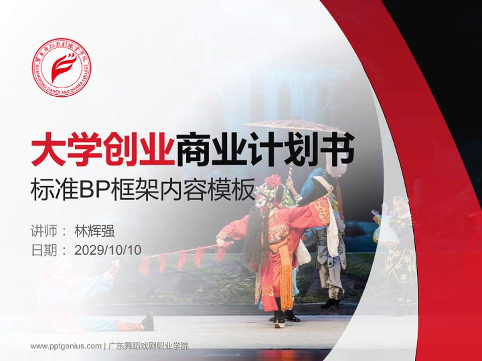 广东舞蹈戏剧职业学院专用全国大学生互联网+创新创业大赛计划书/路演/网评PPT模板4:3格式PPT封面效果预览图